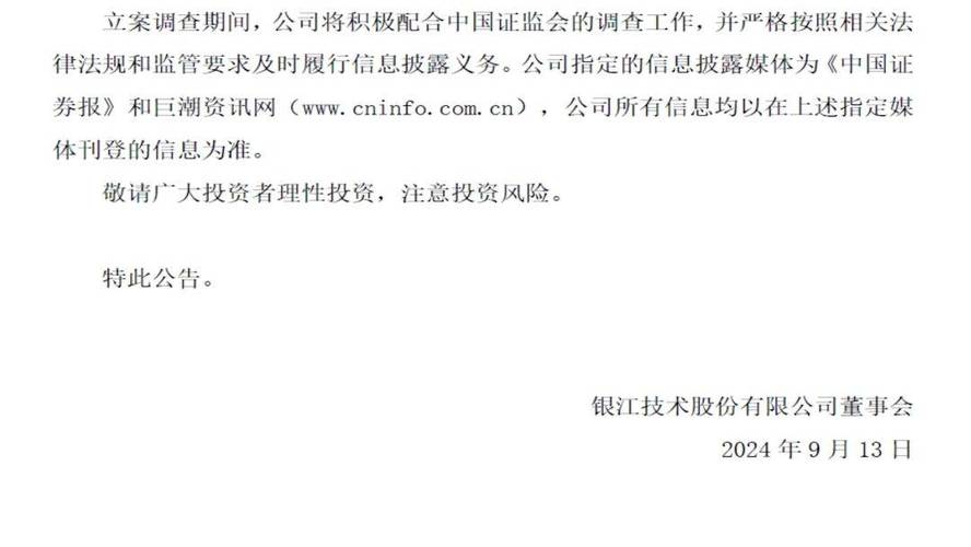 银江技术(300020)收到证监会正式处罚,投资者索赔持续推进