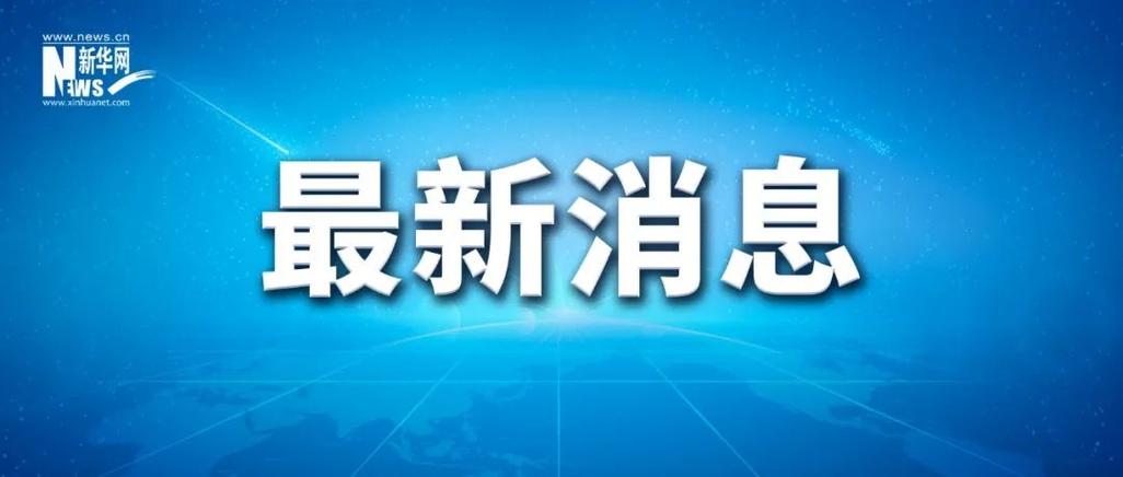 辽宁一饭店火灾致22死3伤，国务院安委会挂牌督办
