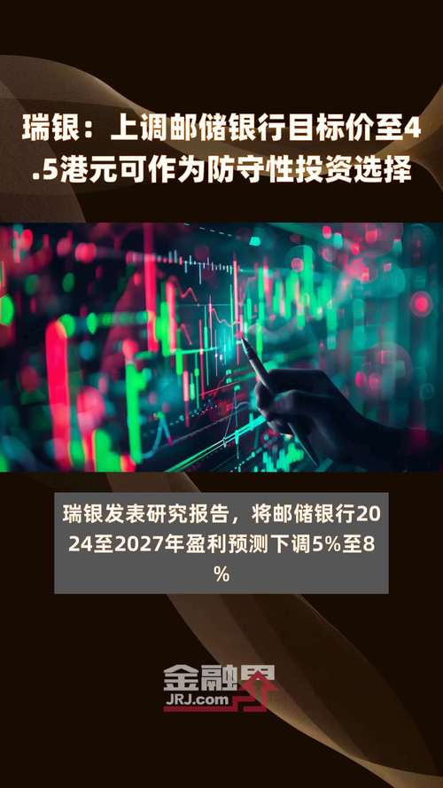 瑞银:予邮储银行“中性”评级 目标价4.5港元