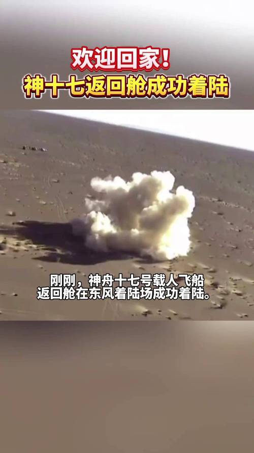欢迎回家！神十九返回舱成功着陆