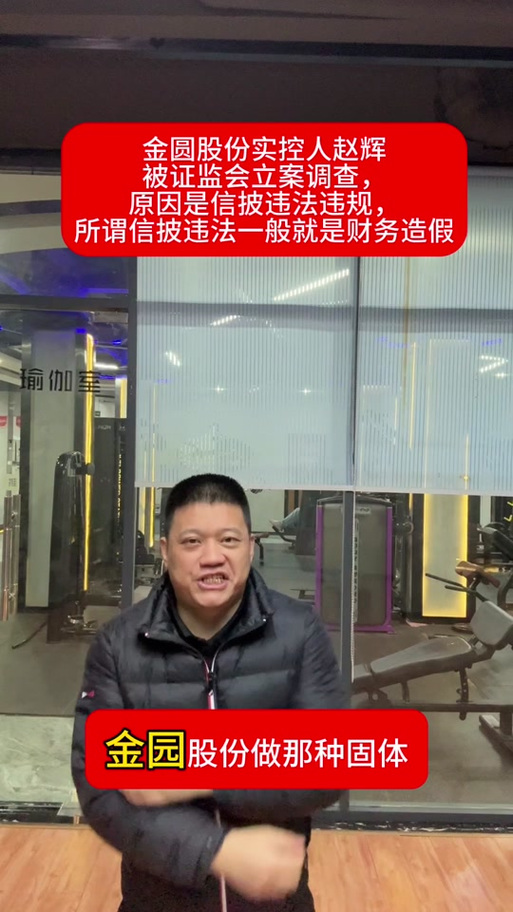 金圆股份信披违规拟被罚,案件已递交立案审理