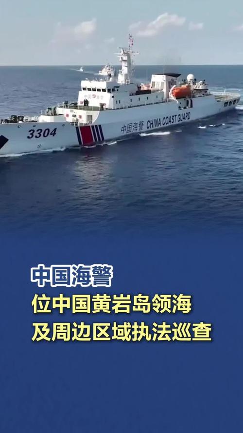 中国海警位中国黄岩岛领海及周边区域执法巡查