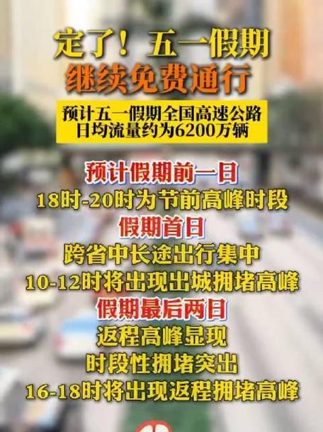 五一期间全国高速日均流量6200万辆，同比增长8.1%