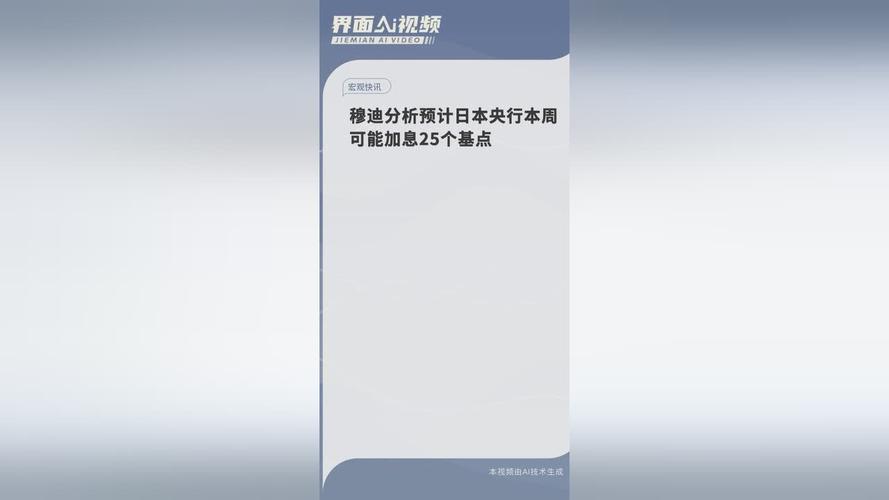穆迪:日本央行2025年加息关键是“会不会加”而非“何时加”
