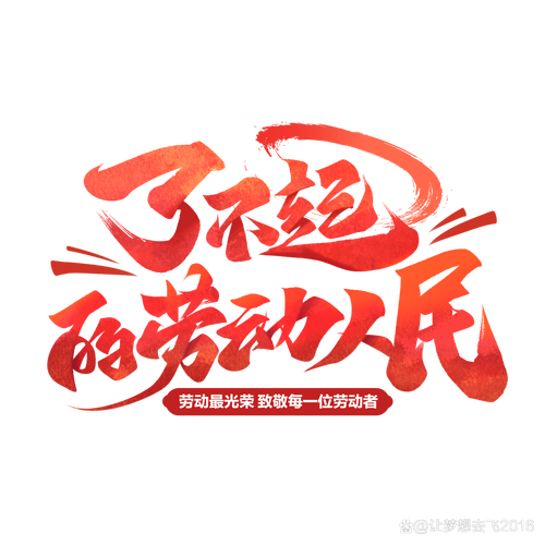 劳动创造幸福力量源于团结